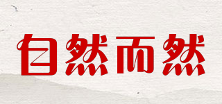 自然而然品牌logo