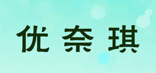 優(yōu)奈琪品牌logo