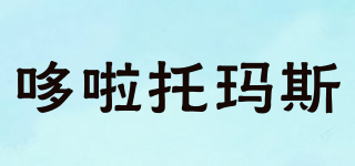 哆啦托瑪斯品牌logo