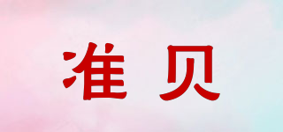 準貝品牌logo