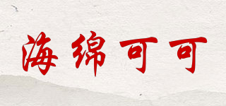 海綿可可品牌logo
