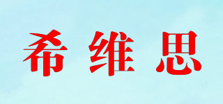 SIVASS/希維思品牌logo