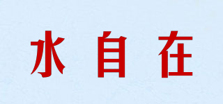 水自在品牌logo