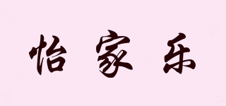 怡家樂品牌logo