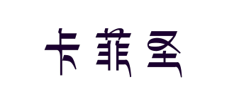 卡菲圣品牌logo