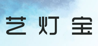 藝燈寶品牌logo