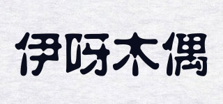 伊呀木偶品牌logo