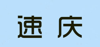 速慶品牌logo