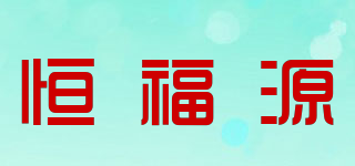 恒福源品牌logo