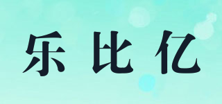 樂比億品牌logo