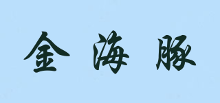 GOLPH/金海豚品牌logo