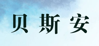 貝斯安品牌logo