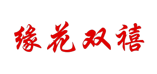 緣花雙禧品牌logo