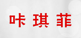 咔琪菲品牌logo