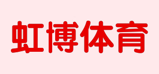 Hbo/虹博體育品牌logo