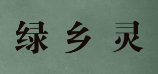 綠鄉(xiāng)靈品牌logo