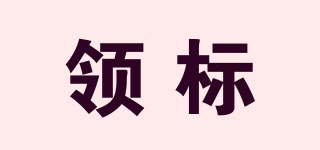 領(lǐng)標(biāo)品牌logo