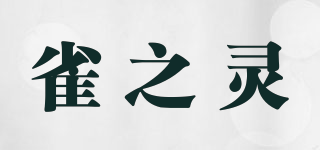 雀之靈品牌logo