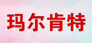 MALKENT/瑪爾肯特品牌logo