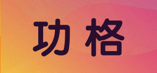 功格品牌logo