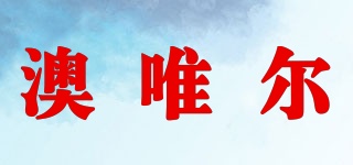 AWZ/澳唯爾品牌logo