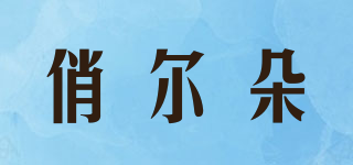 俏爾朵品牌logo