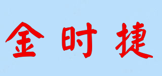 金時捷品牌logo