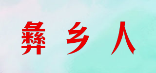 彝鄉(xiāng)人品牌logo