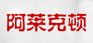 ALIKEDN/阿萊克頓品牌logo