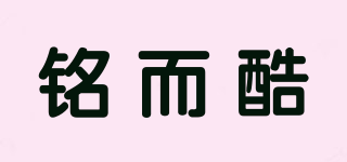 銘而酷品牌logo