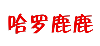 HoLoLuLu/哈羅鹿鹿品牌logo