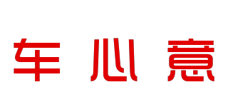 車心意品牌logo