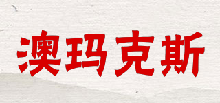 AOMACSI/澳瑪克斯品牌logo