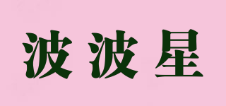 波波星品牌logo