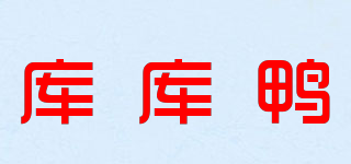 庫庫鴨品牌logo