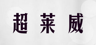 超萊威品牌logo