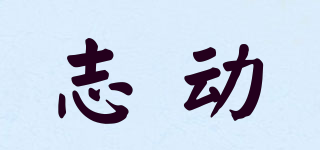 ZD/志動(dòng)品牌logo