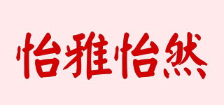 怡雅怡然品牌logo