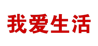我愛生活品牌logo