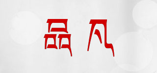品凡品牌logo