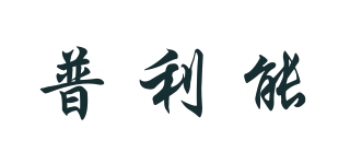 普利能品牌logo