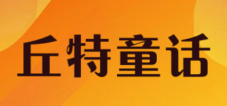 丘特童話品牌logo