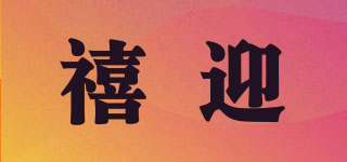 禧迎品牌logo