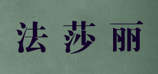 法莎麗品牌logo
