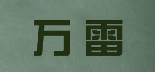 Onelite/萬雷品牌logo
