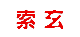索玄品牌logo