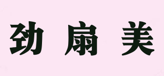 勁扇美品牌logo