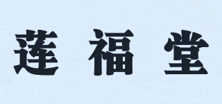 蓮福堂品牌logo