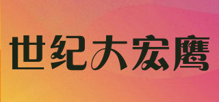 世紀(jì)大宏鷹品牌logo