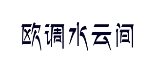 歐調(diào)水云間品牌logo